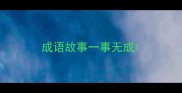 成语故事一事无成