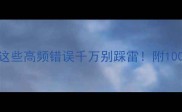被字成语避坑指南这些高频错误千万别踩雷附100个正确用法及造句模板