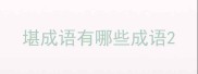堪成语有哪些成语