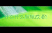 什么什么皑皑成语