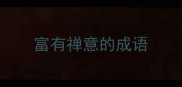 富有禅意的成语