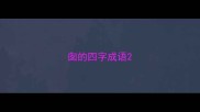 囱的四字成语
