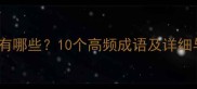 无缝的成语有哪些10个高频成语及详细与应用场景