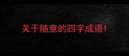 关于随意的四字成语