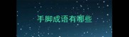 手脚成语有哪些