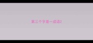 第三个字是一成语