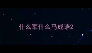 什么军什么马成语