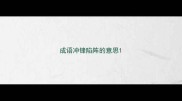 成语冲锋陷阵的意思
