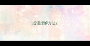 成语理解方法