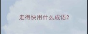 走得快用什么成语