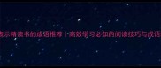 10个表示精读书的成语推荐高效学习必知的阅读技巧与成语积累