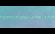 10个逆袭成语教你把失败变成人生跳板职场学习感情篇全