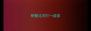 螃蟹过河打一成语