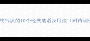 形容清纯气质的10个经典成语及用法附诗词例证
