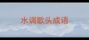 水调歌头成语