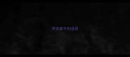 带有鼻字的成语