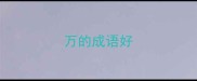 万的成语好