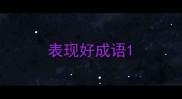 表现好成语
