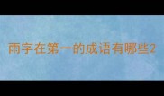 雨字在第一的成语有哪些
