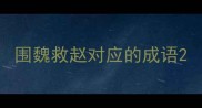 围魏救赵对应的成语