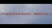虎丁必学这20个成语让你秒变表达高手附趣味记忆法附电子手册