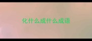 化什么成什么成语