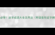 50个必学迷字成语大全及用法附谐音形近字辨析