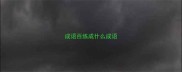 成语百练成什么成语