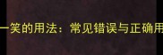 成语付之一笑的用法常见错误与正确用法全指南