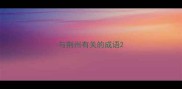 与荆州有关的成语