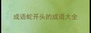 成语蛇开头的成语大全