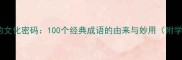 中国成语的文化密码100个经典成语的由来与妙用附学习指南