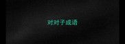 对对子成语