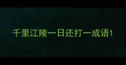千里江陵一日还打一成语