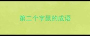 第二个字鼠的成语