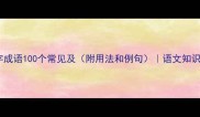 海字成语100个常见及附用法和例句语文知识库