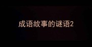 成语故事的谜语