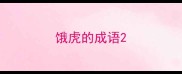 饿虎的成语