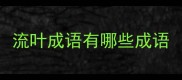 流叶成语有哪些成语