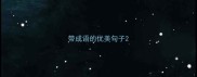 带成语的优美句子