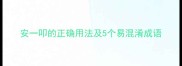 安一叩的正确用法及5个易混淆成语
