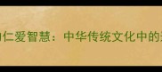 成语里的仁爱智慧中华传统文化中的道德密码