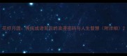 花好月圆传统成语背后的浪漫密码与人生智慧附详细