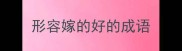 形容嫁的好的成语