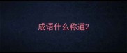 成语什么称道