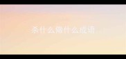 杀什么儆什么成语