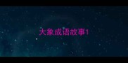 大象成语故事