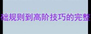 月明星稀成语接龙大全从基础规则到高阶技巧的完整指南附50组经典接龙示例