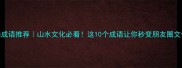 爱山成语推荐山水文化必看这10个成语让你秒变朋友圈文化人