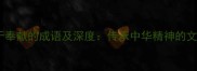 50个勇于奉献的成语及深度传承中华精神的文化密码